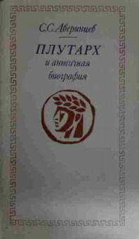 Книга Аверинцев С.С. Плутарх и античная биография, 11-14562, Баград.рф